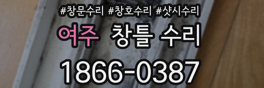 여주 창틀 수리