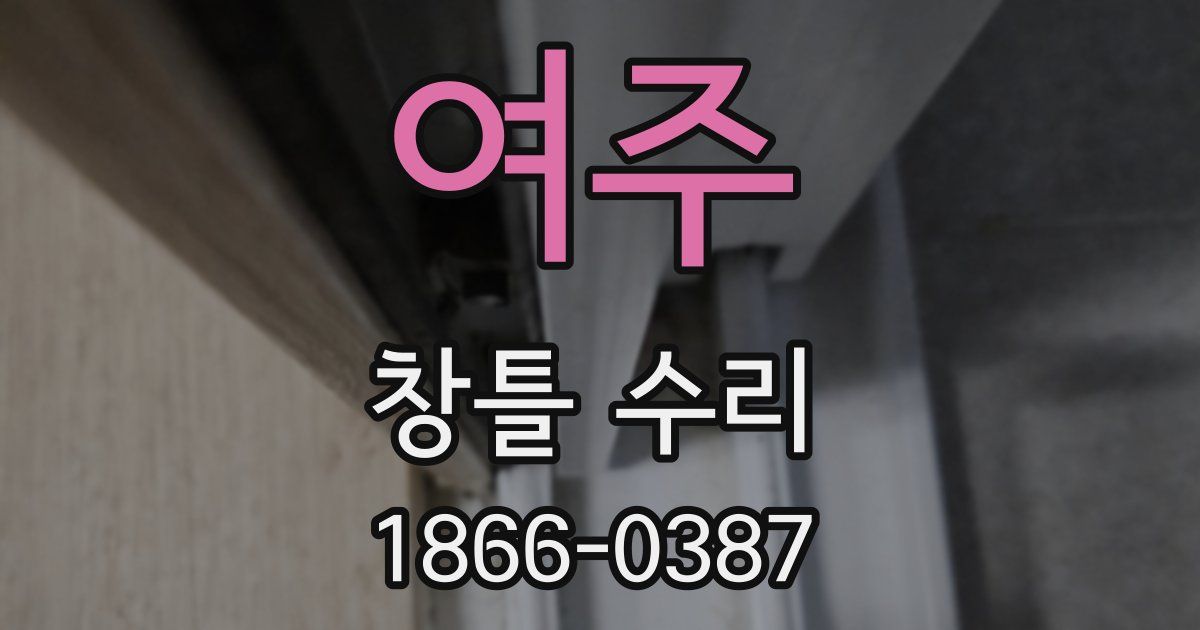 여주 창틀 수리