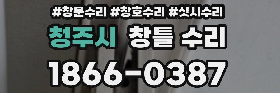 청주시 창틀 수리