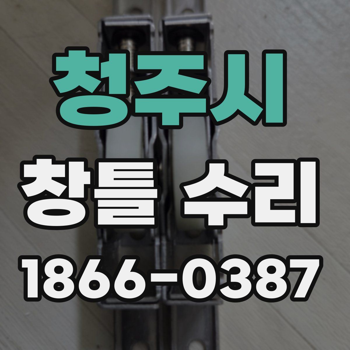 청주시 창틀 수리