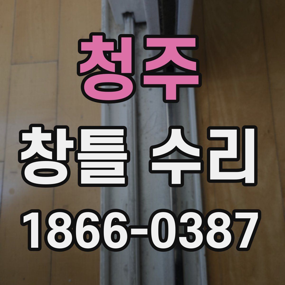 청주 창틀 수리