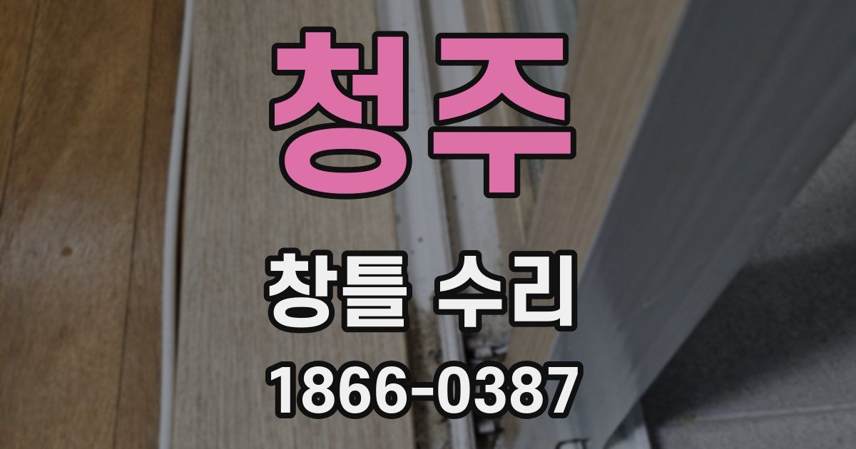 청주 창틀 수리