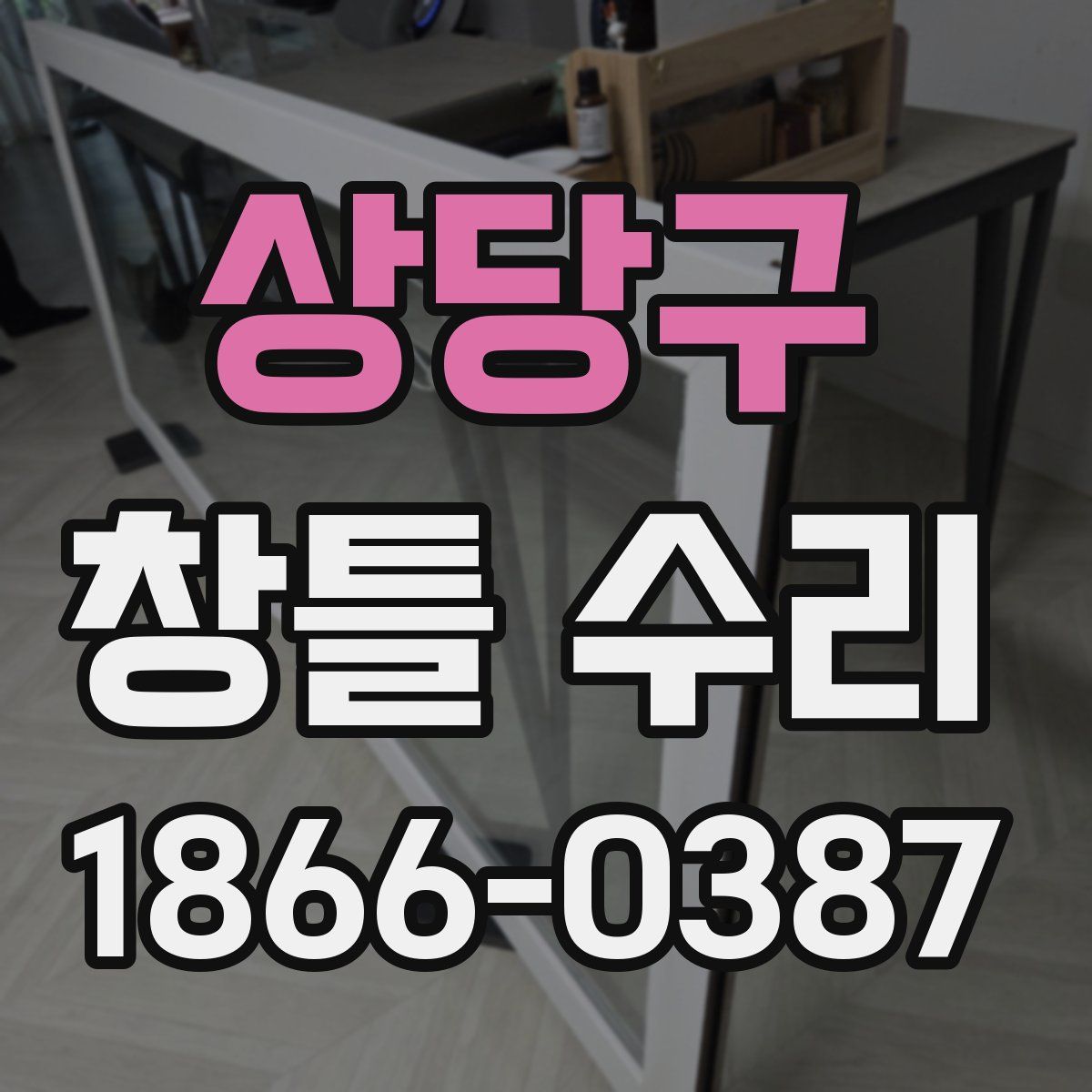 상당구 창틀 수리