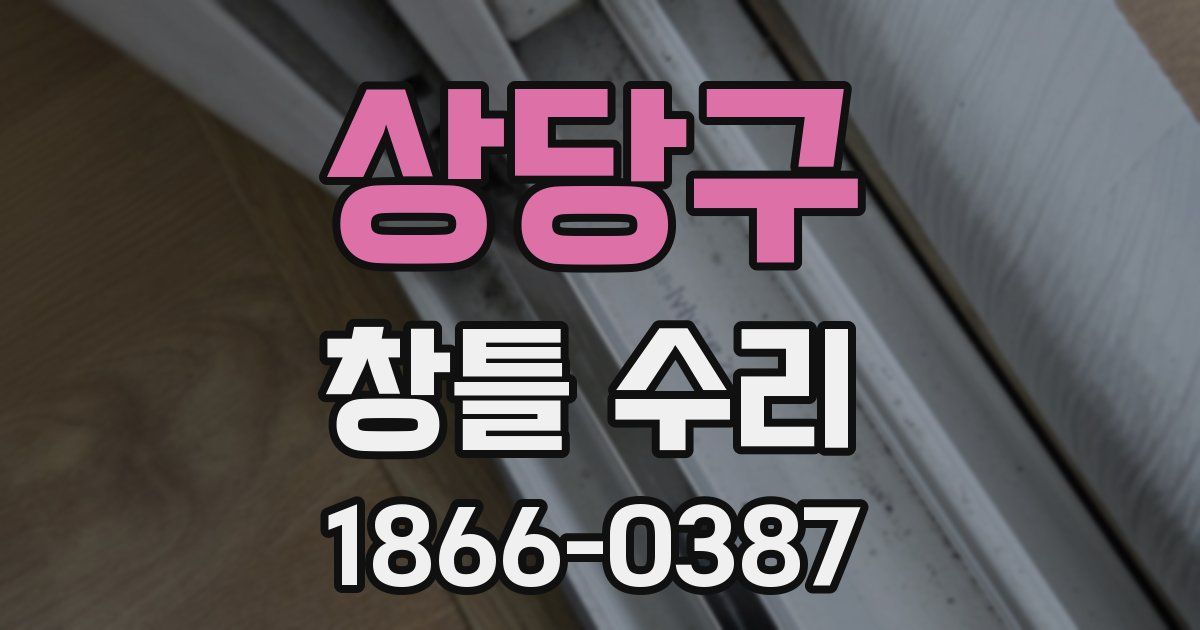 상당구 창틀 수리