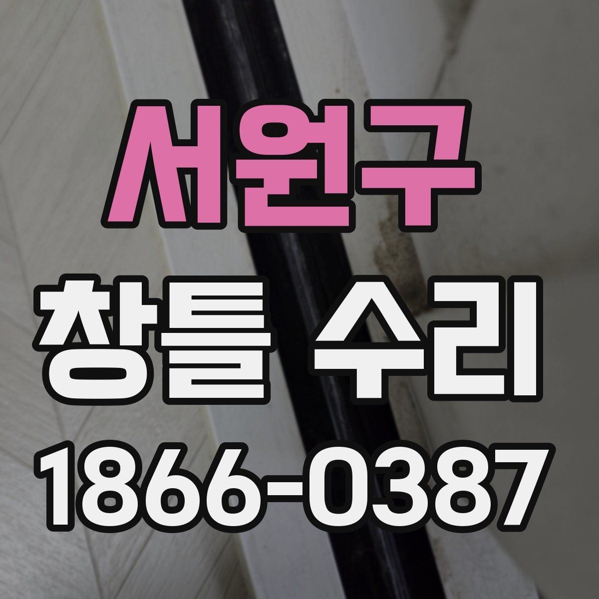 서원구 창틀 수리 전 사진으로 상태 남기는 방법