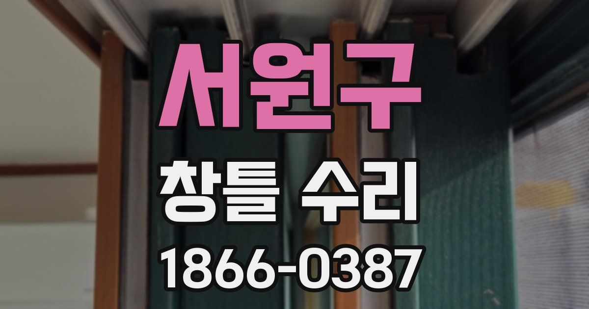 서원구 창틀 수리