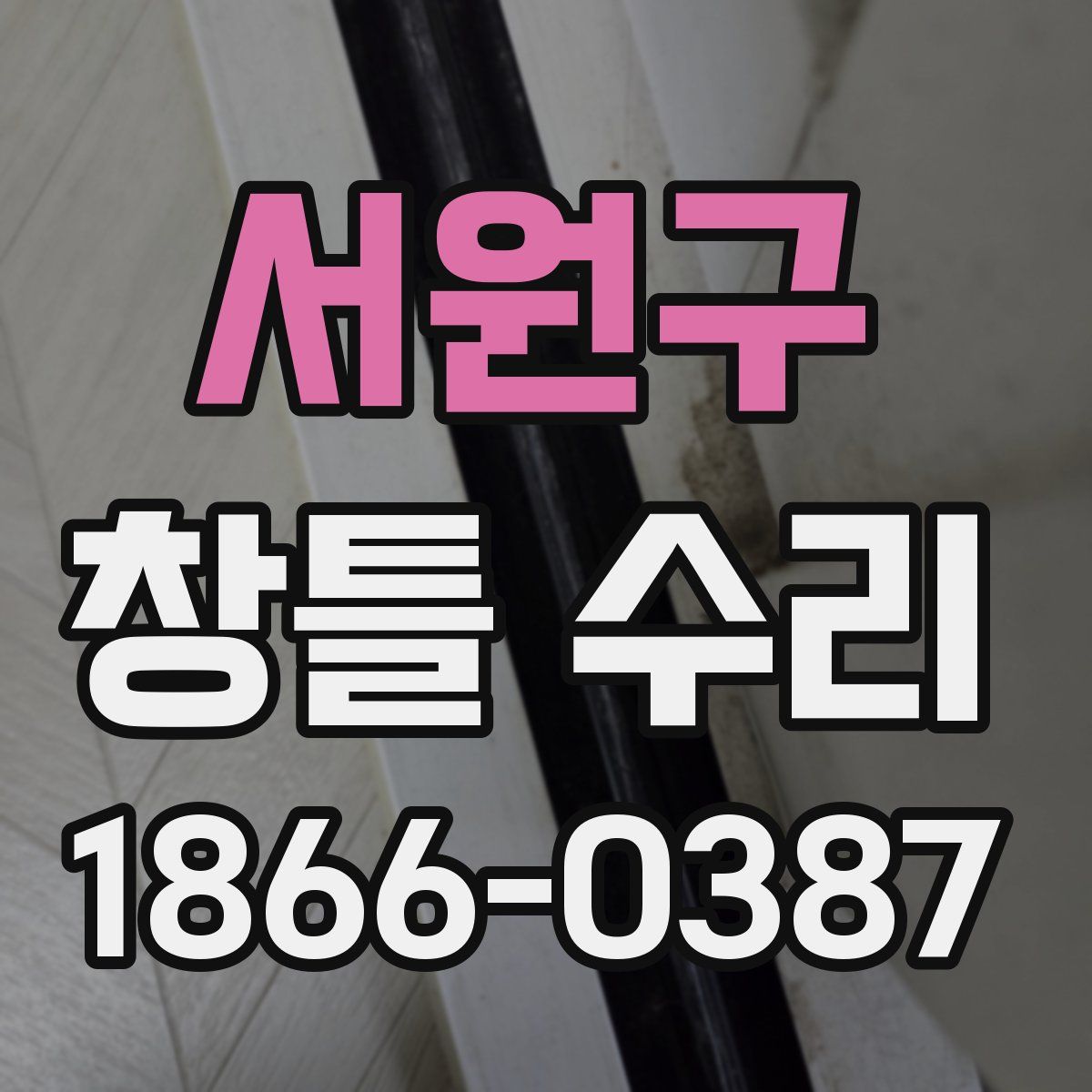 서원구 창틀 수리