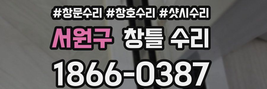 서원구 창틀 수리