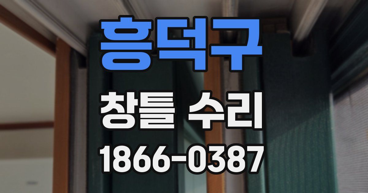 흥덕구 창틀 수리