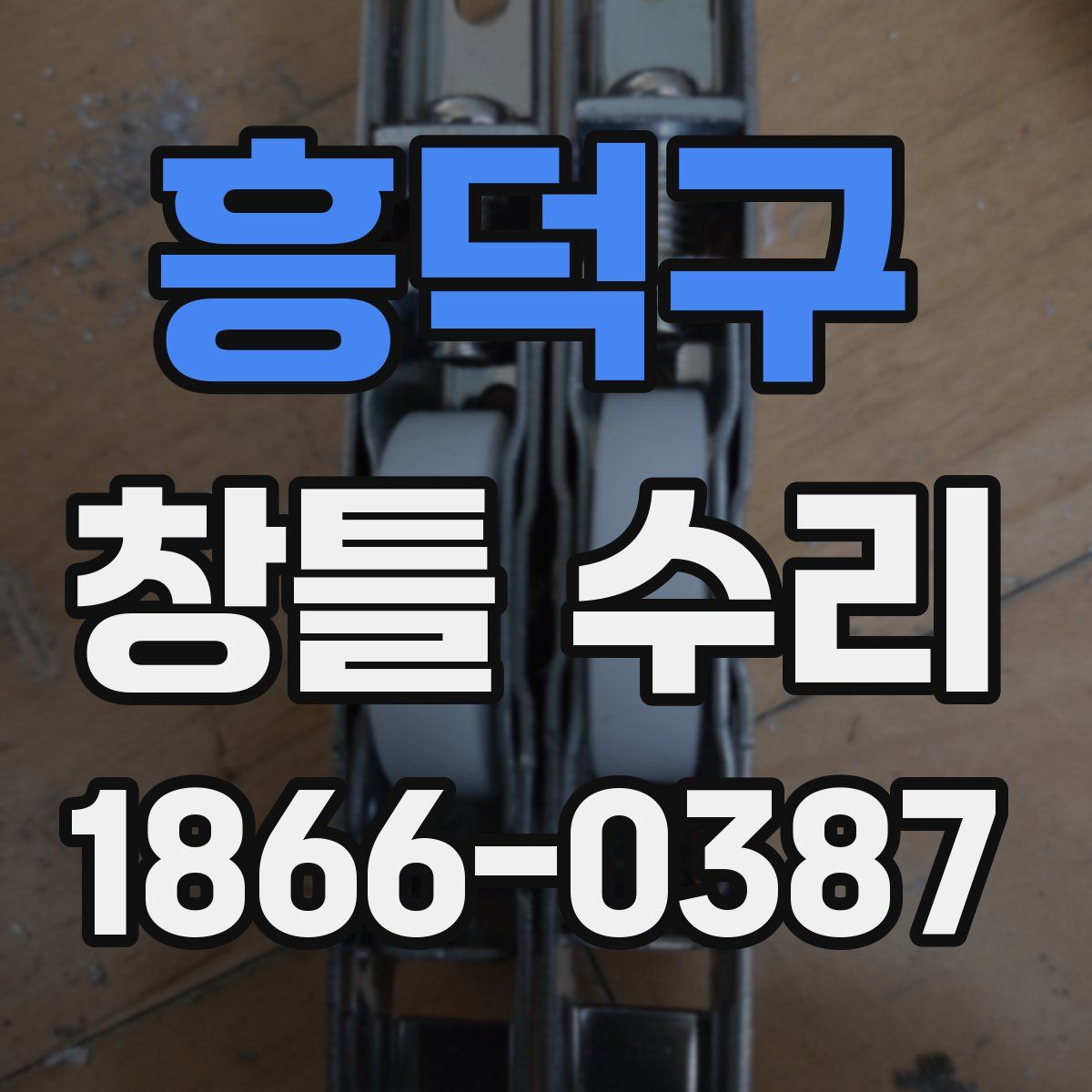 흥덕구 창틀 수리