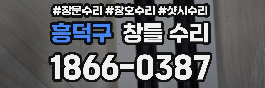 흥덕구 창틀 수리
