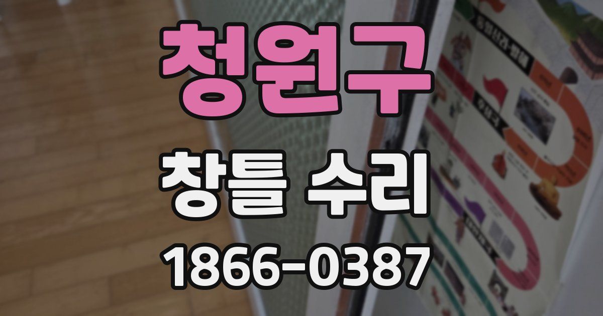 청원구 창틀 수리