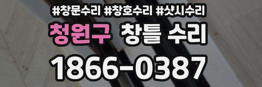 청원구 창틀 수리