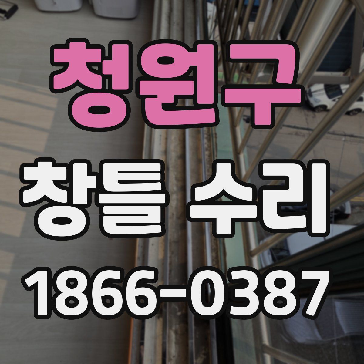 청원구 창틀 수리