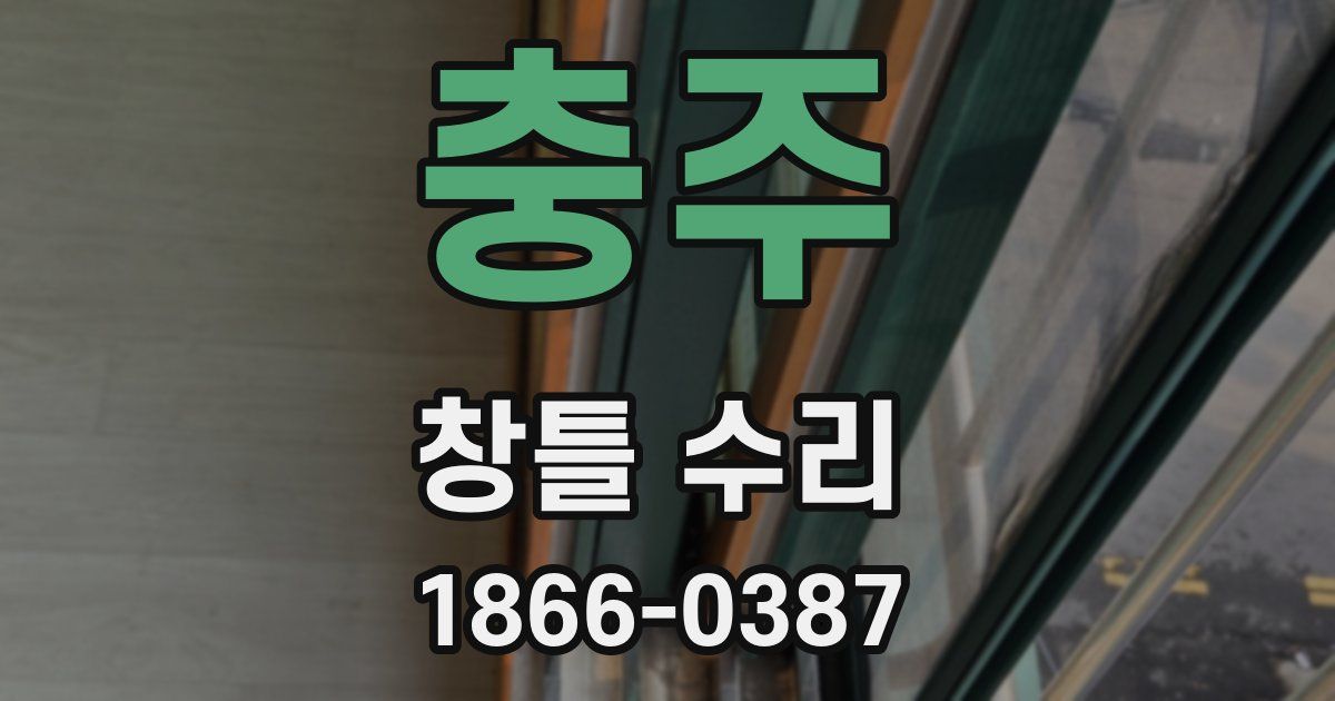 충주 창틀 수리