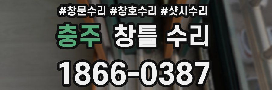 충주 창틀 수리