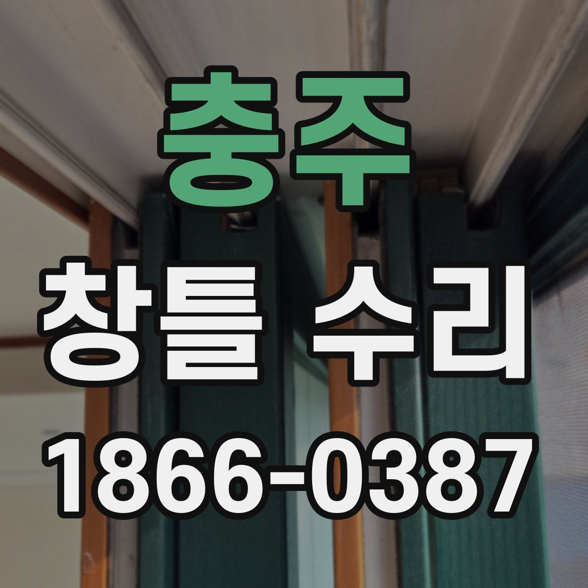 충주 창틀 수리