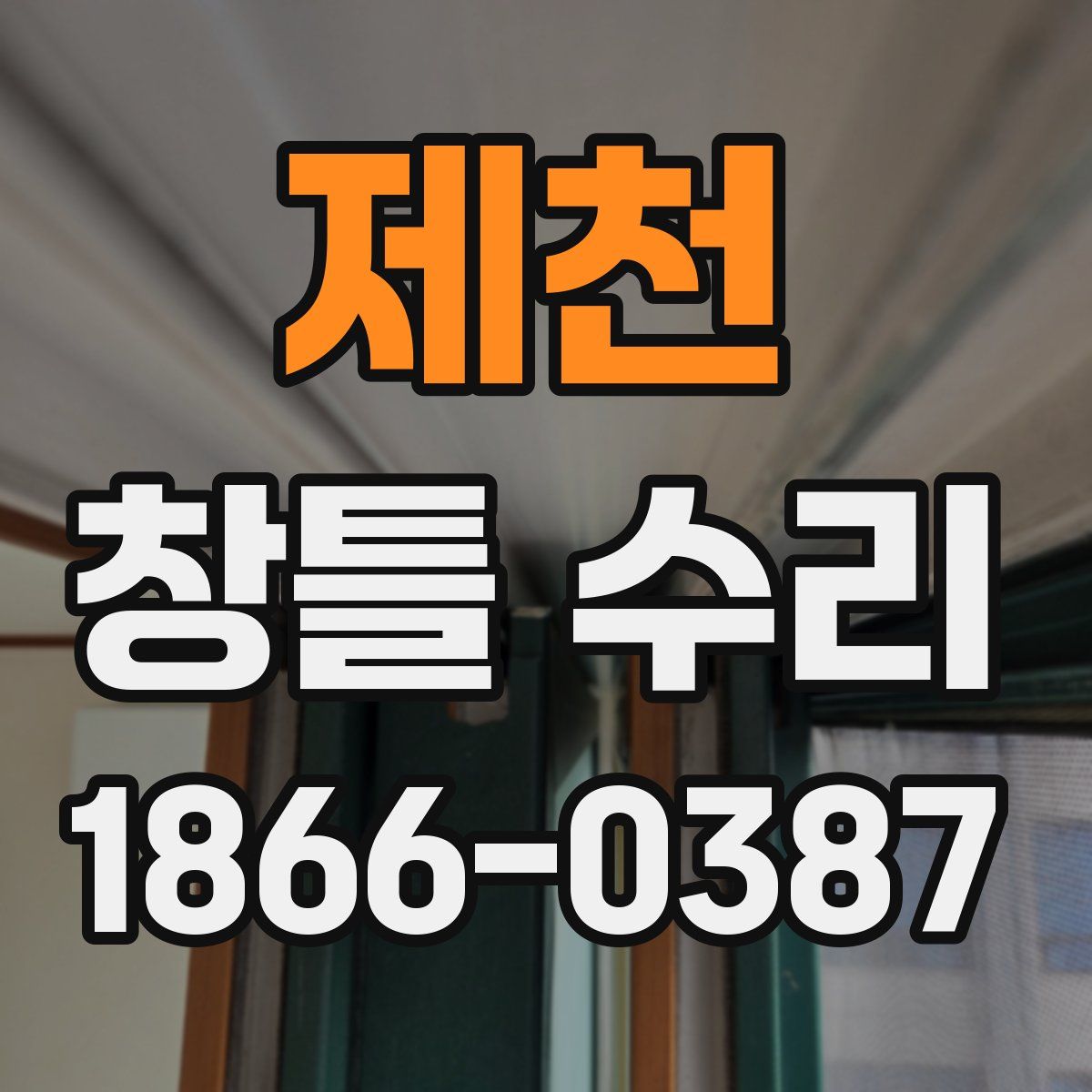 제천 창틀 수리