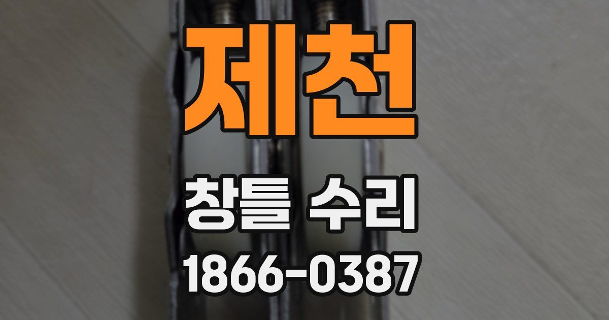 제천 창틀 수리