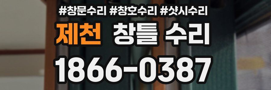 제천 창틀 수리