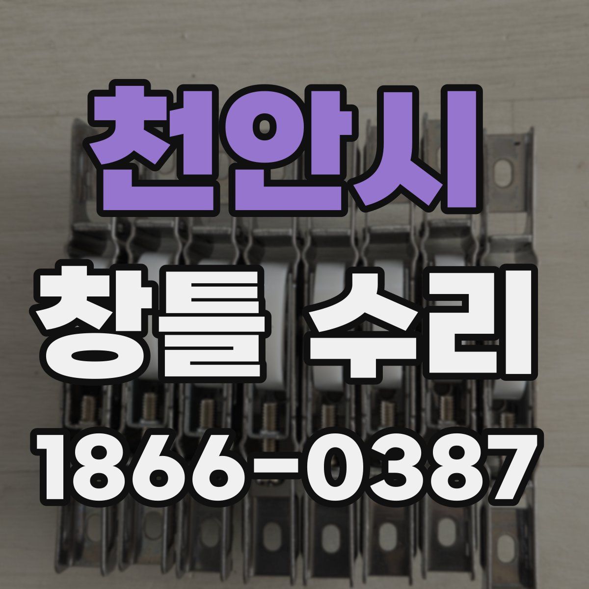 천안시 창틀 수리