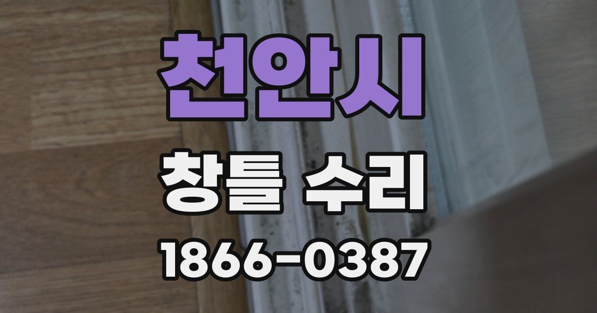 천안시 창틀 수리
