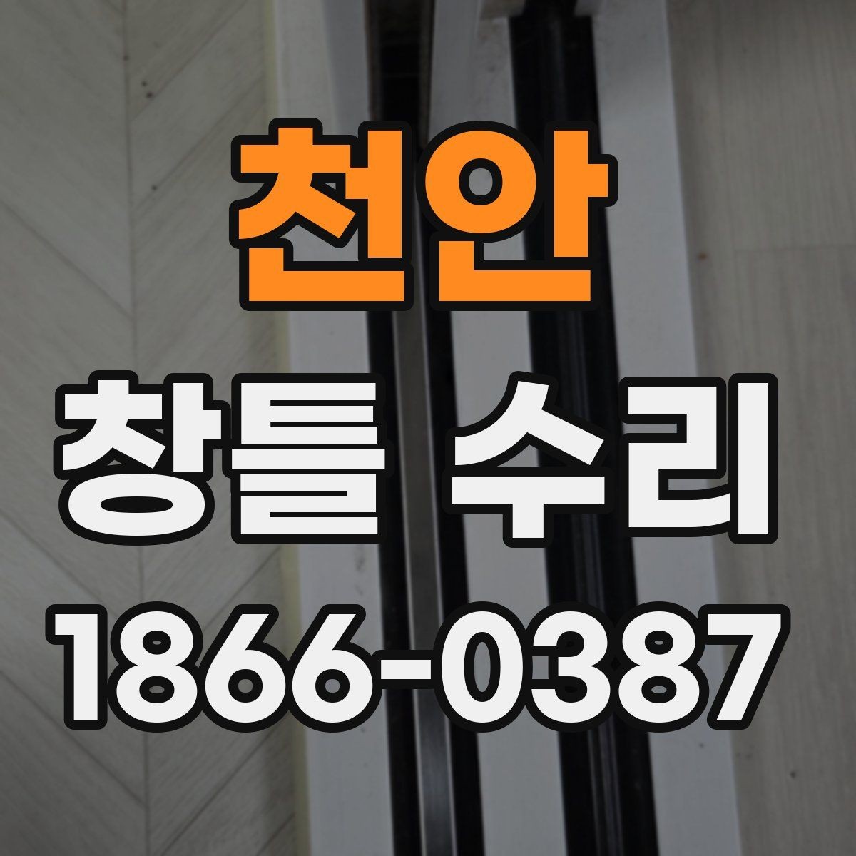 천안 창틀 수리 과정에서 흔히 놓치는 부분