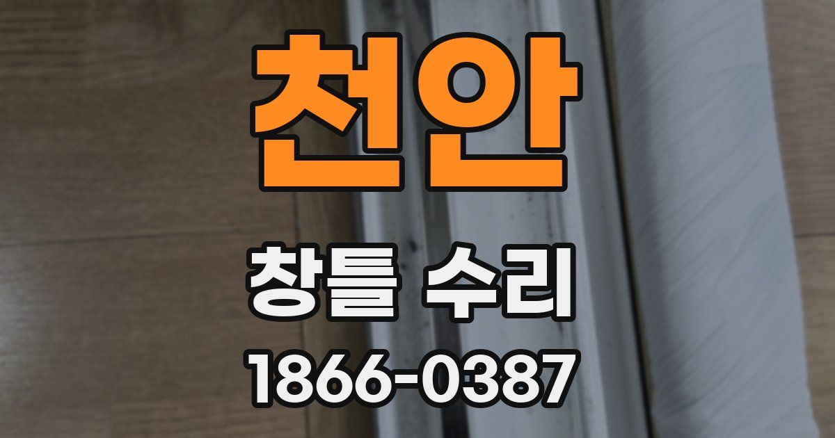천안 창틀 수리
