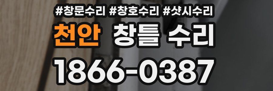 천안 창틀 수리
