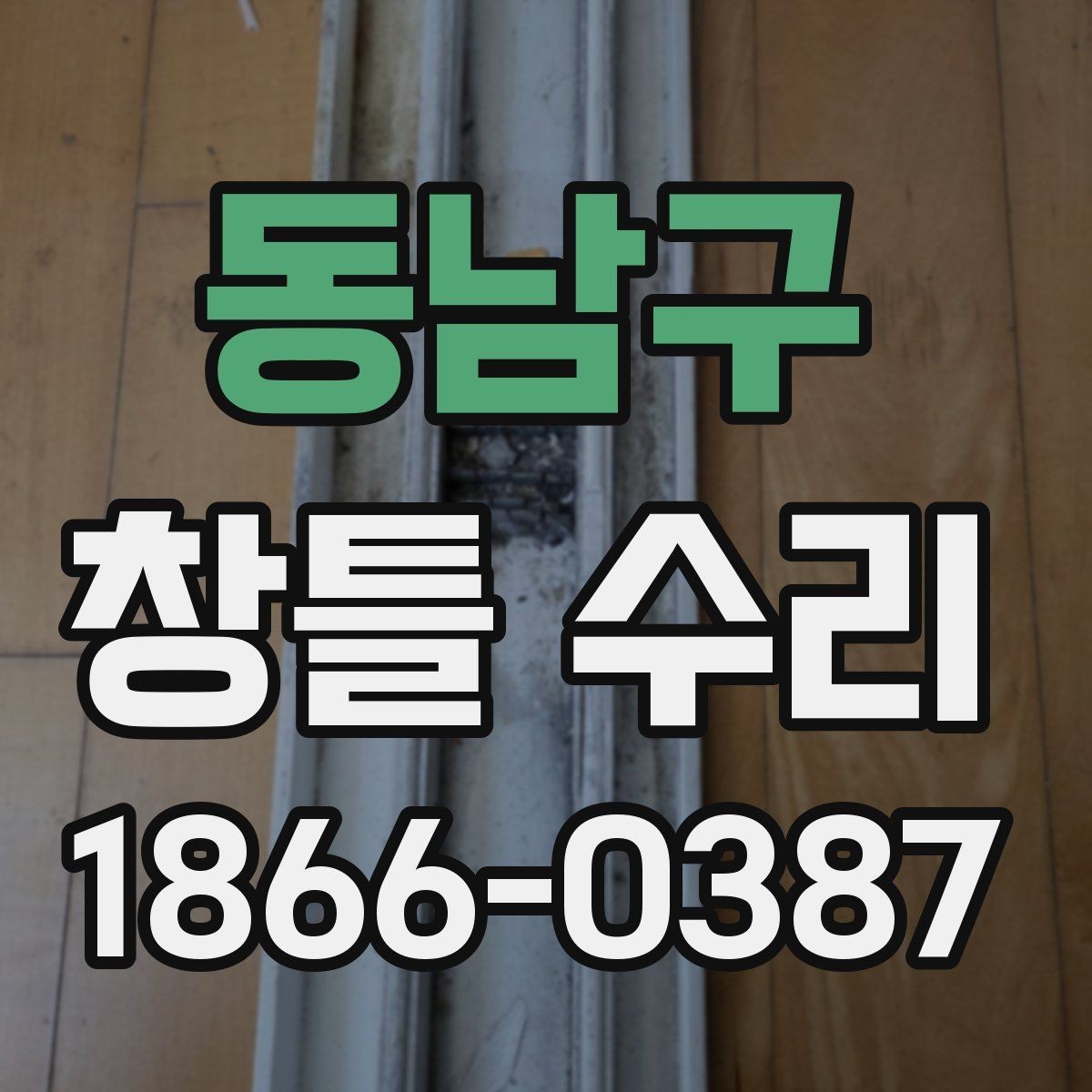동남구 창틀 수리 시 소음과 틈새를 줄이는 방법