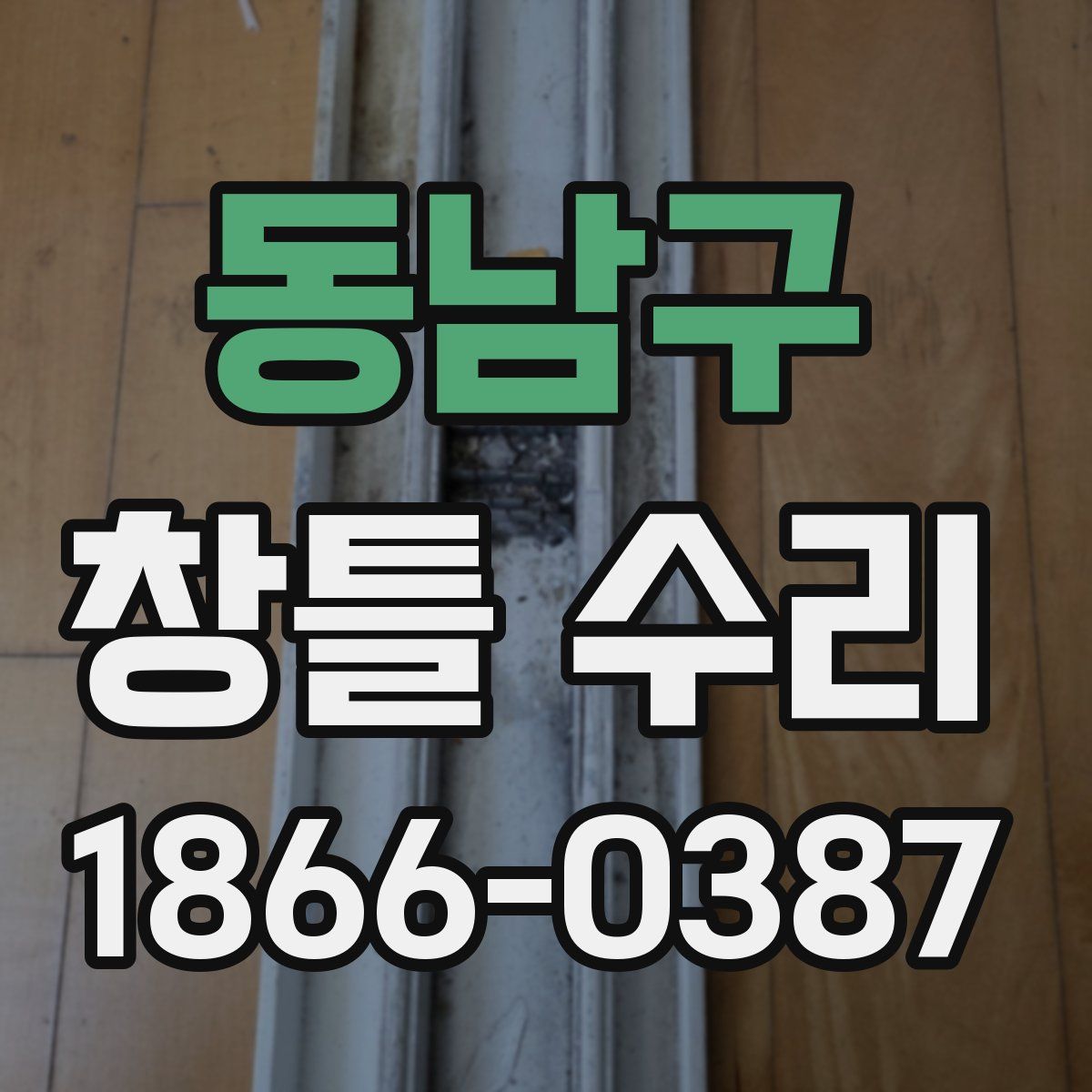 동남구 창틀 수리