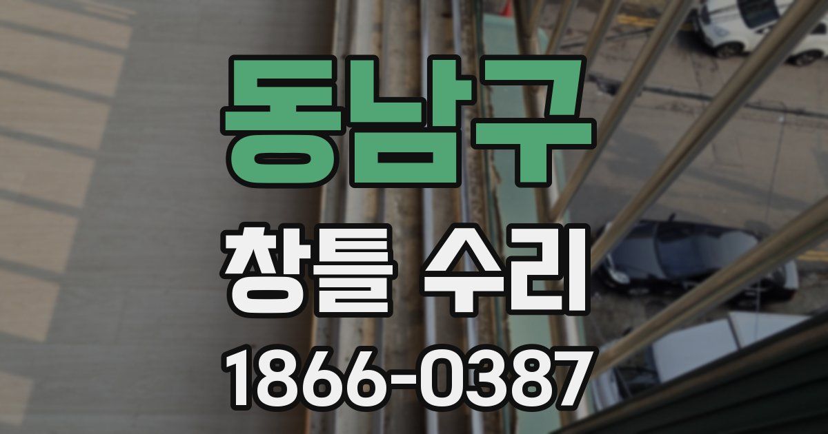 동남구 창틀 수리