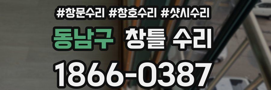동남구 창틀 수리