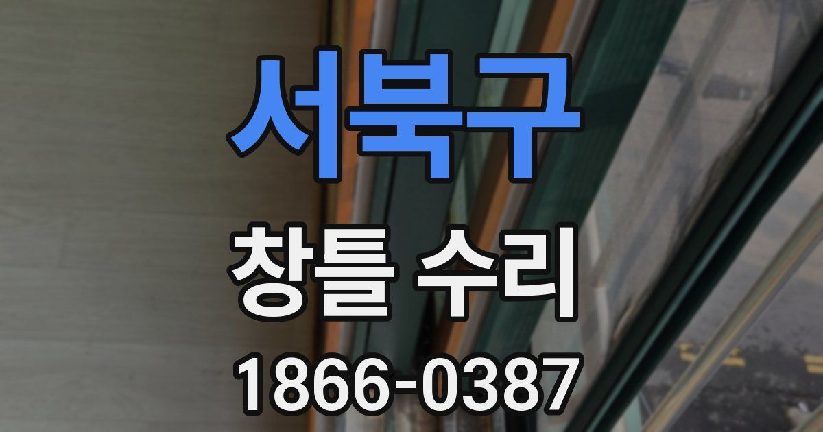 서북구 창틀 수리