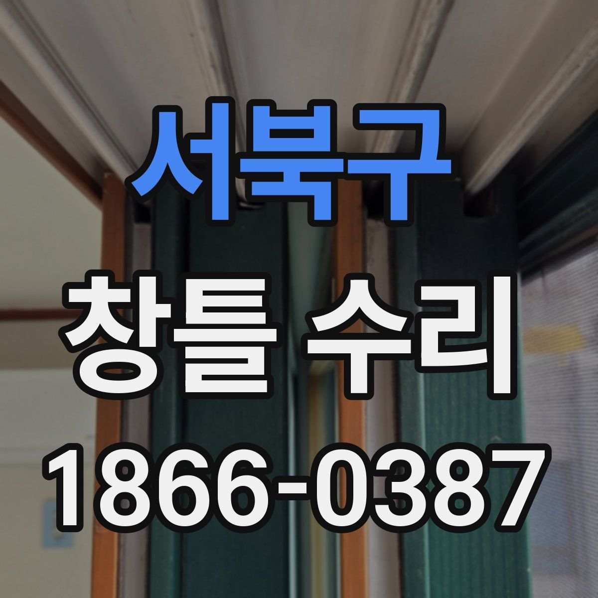 서북구 창틀 수리