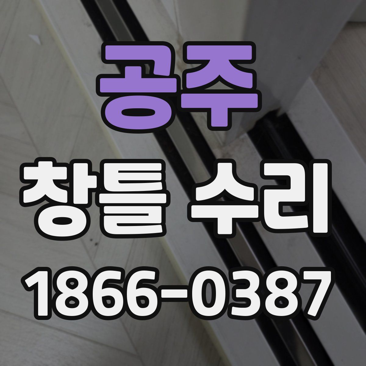 공주 창틀 수리