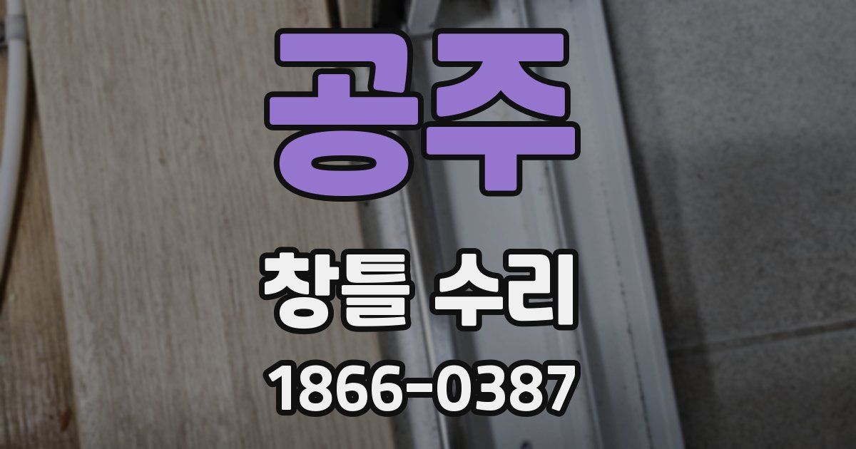 공주 창틀 수리