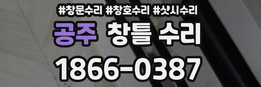 공주 창틀 수리