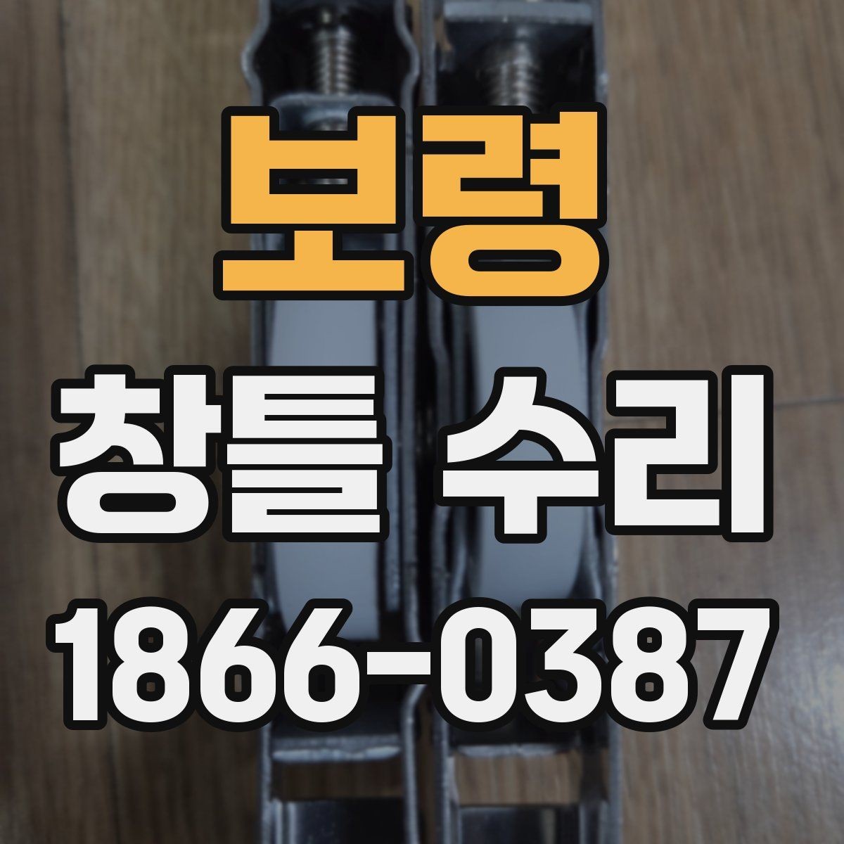 보령 창틀 수리 전 점검해야 할 실내외 상태