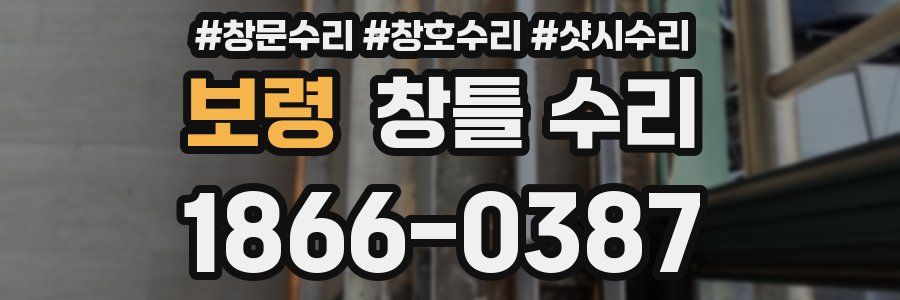 보령 창틀 수리