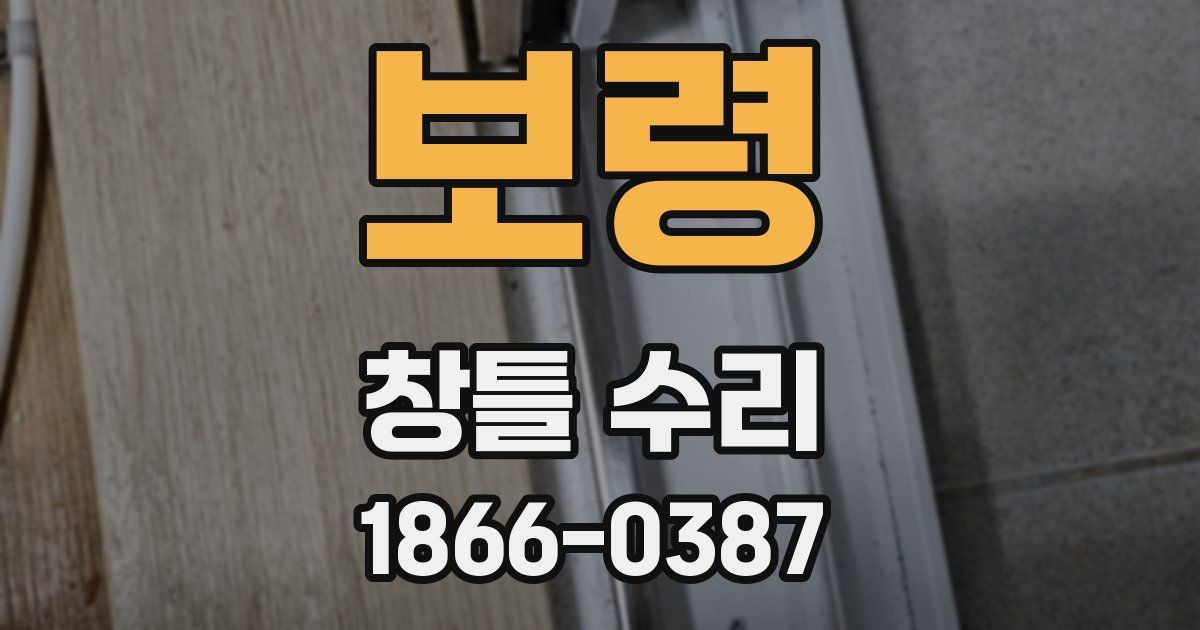 보령 창틀 수리