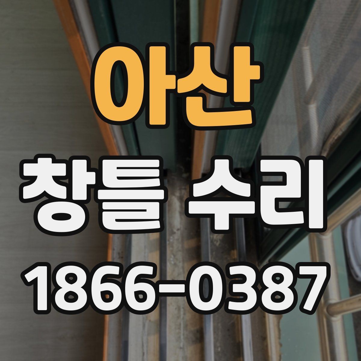 아산 창틀 수리 전후 사진 기록이 필요한 이유