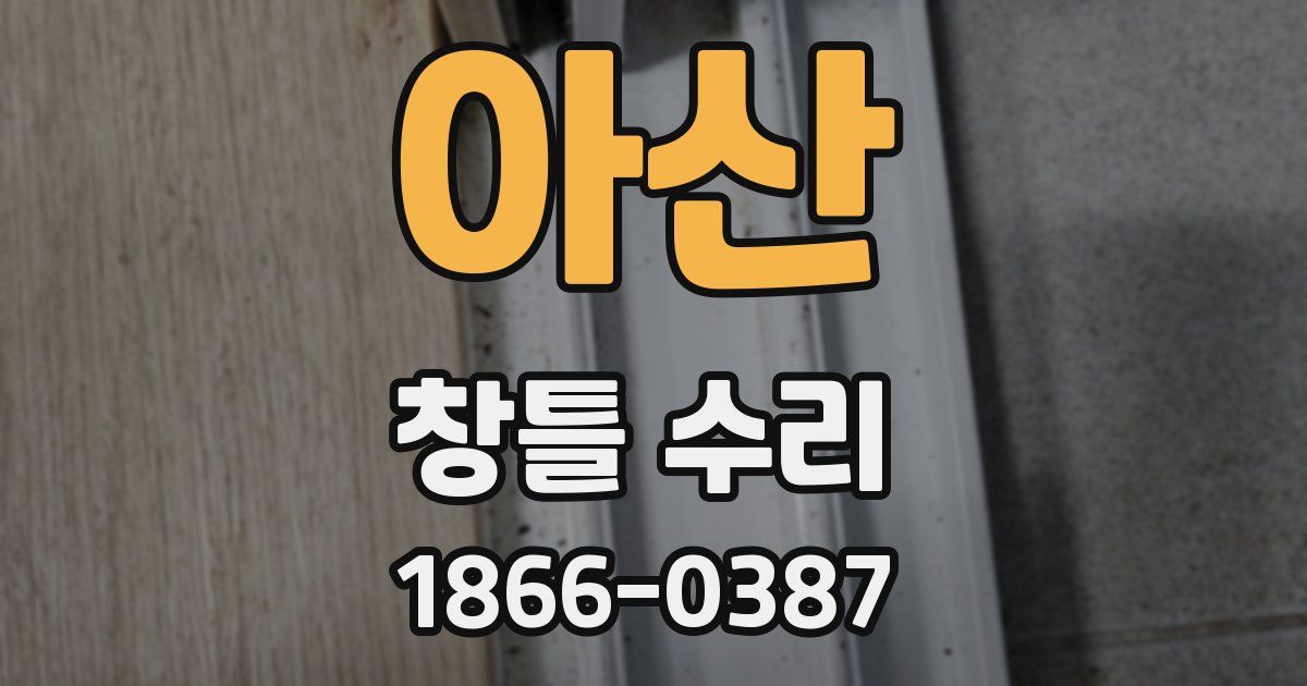 아산 창틀 수리