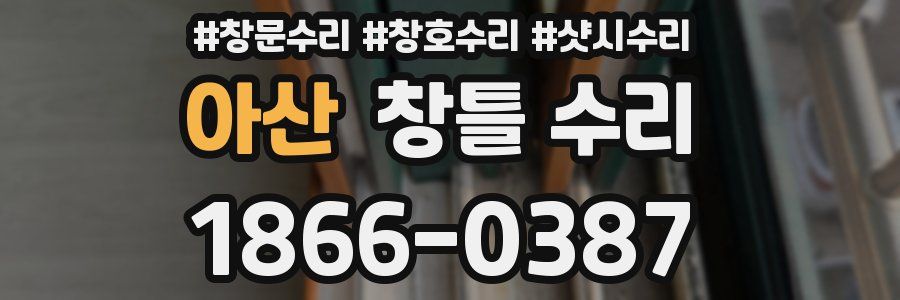 아산 창틀 수리