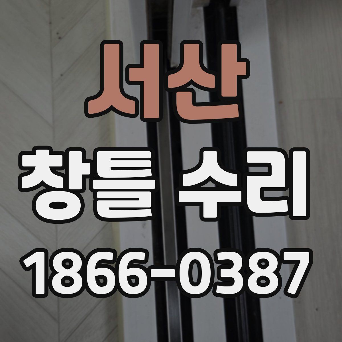 서산 창틀 수리 현장 점검 때 확인할 사항