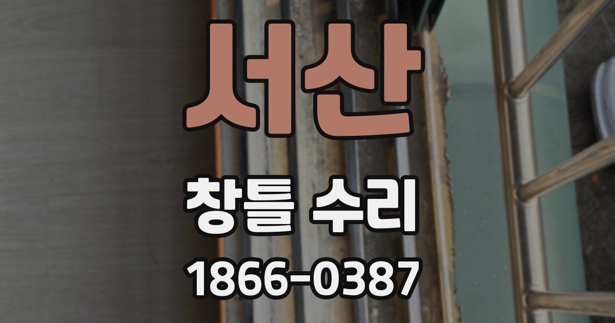 서산 창틀 수리