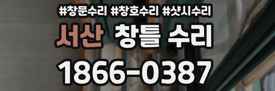 서산 창틀 수리