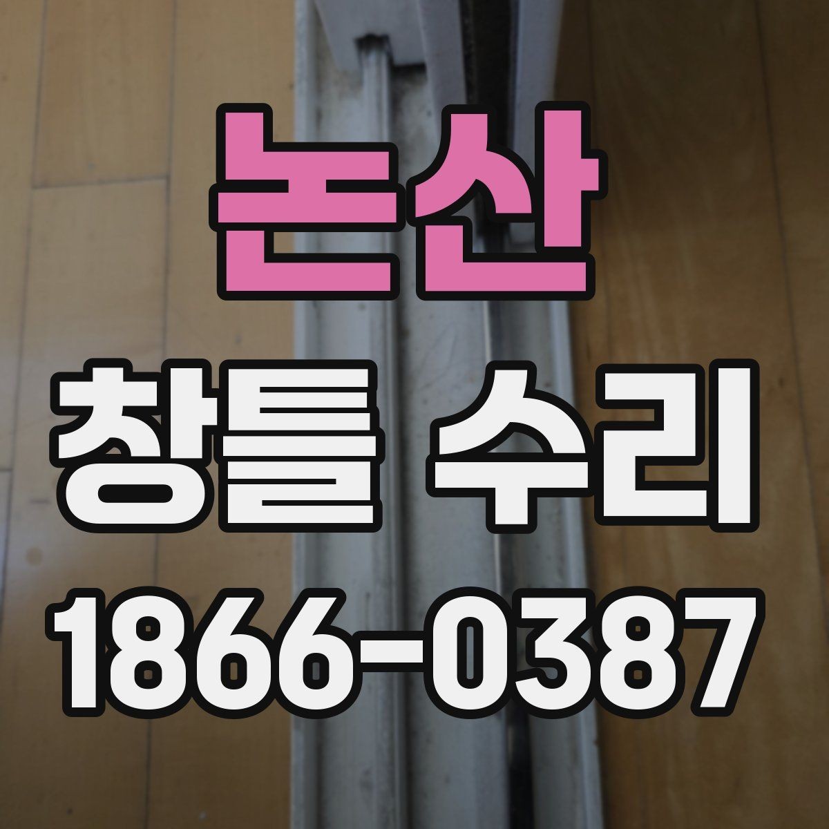 논산 창틀 수리 현장 사진으로 확인하는 포인트