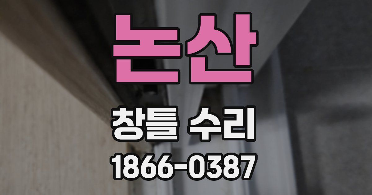 논산 창틀 수리