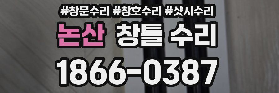 논산 창틀 수리
